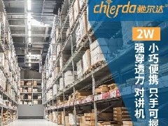 倉(cāng)儲(chǔ)對(duì)講機(jī)如何挑選？——新手必看