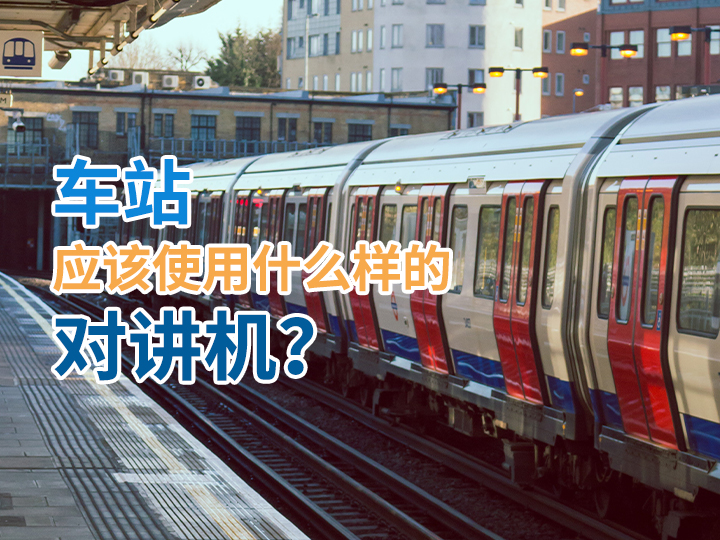 車站應該使用什么樣的對講機？